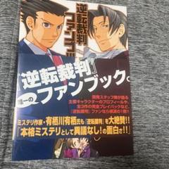 Amazon.co.jp: 逆転裁判ファンブック : 文房具・オフィス用品