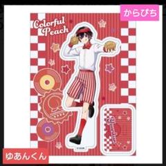 カラフルピーチ、アクリルスタンド、ダイナー、ゆあんくん