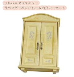 シルバニア クローゼット ラベンダーベッドルーム 家具
