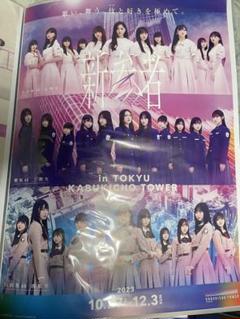 新参者B2ポスター乃木坂46 櫻坂46 日向坂46