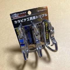 DBLTACT カラビナ工具差 トリプル　湾曲ゲート　ツールフック　②のサムネイル