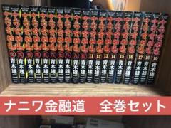 ナニワ金融道 全19巻セット
