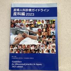 【裁断済】産婦人科診療ガイドライン　産科編2023 裁断済】電子版付き！ 産婦人科診療ガイドライン産科編 2023