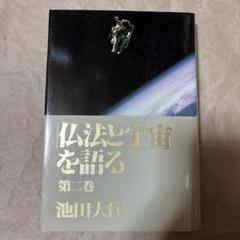 人間と仏法を語る 第1巻から27巻までの27冊セット　池田大作 人間と仏法を語る 第1巻から27巻までの27冊セット 池田大作