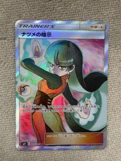 ナツメの暗示 SR SM9 タッグボルト 109/095 ③ ポケモンカード ナツメの暗示 SR SM9 タッグボルト 109/095