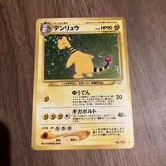 【旧裏】【極美品】デンリュウ ★ 拡張パック第3弾 めざめる伝説 デンリュウ ☆ 拡張パック第3弾 めざめる伝説 ポケモンカードゲーム