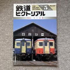 鉄道ピクトリアル No.637 1997年 5月号 〈特集〉キハ10系