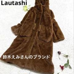 ラウタシー　Lautashi ファーコート ラウタシー Lautashi ファーコート