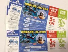 箱根園水族館 入館ご招待券 4枚