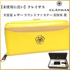 未使用 クレイサス CLATHAS 牛革 イエロー 長財布 カメリア ◇新品未使用◇CLATHAS◇クレイサス長財布◇エナメル/牛革