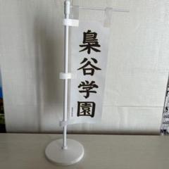 ハイキュー‼︎ 梟谷学園 ミニのぼり旗