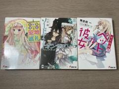 3冊 花屋敷澄花の聖地巡礼/ソードアートオンライン/さくら荘のペットな彼女 電撃