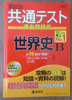 共通テスト過去問研究 世界史B