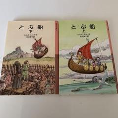 とぶ船 上下 本 岩波少年文庫