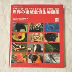 世界の絶滅危惧生物図鑑 : IUCNレッドリスト IUCN レッドリスト 世界の絶滅危惧生物図鑑 | 岩槻 邦男, 太田