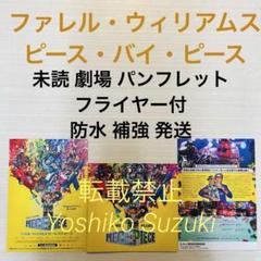 未読 映画 ファレル・ウィリアムス ピース・バイ・ピース