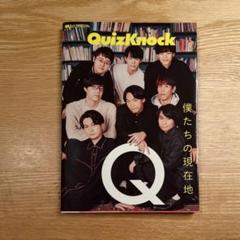 2025年最新】QUIZknock 僕たちの現在地の人気アイテム - メルカリ