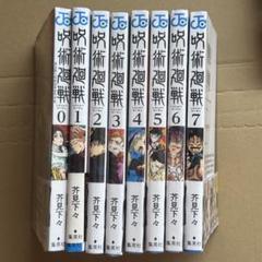 呪術廻戦 ０巻〜7巻セット 未開封