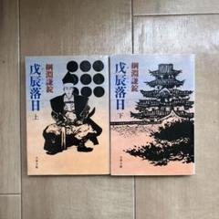 【送料無料】戊辰落日　上下