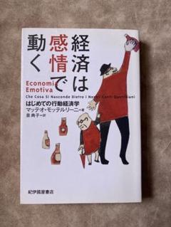 経済は感情で動く はじめての行動経済学