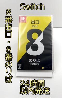メ*ィ様 Switch 　8番出口・8番のりば　24時間以内発送　 匿名配送