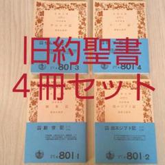 文語 聖書の中古 未使用品 メルカリ