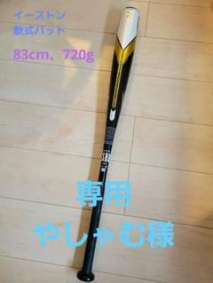 EASTON(イーストン)軟式バット83_ゴースト エックス リアクト