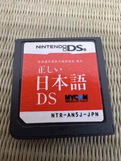 正しい日本語DS