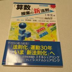 「算数」授業の新法則 1年生編