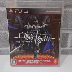 白騎士物語 -光と闇の覚醒- PS3