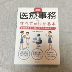 医療事務のすべてがわかる本　青地記代子　日本文芸社