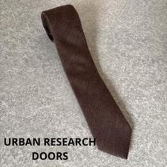 URBAN RESEARCH DOORS ネクタイ ヘリンボーン ブラウンのサムネイル