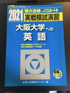 実戦模試演習 大阪大学 英語 数学 2013 駿台 青本 共通テスト 二次試験 2025年最新】実戦模試演習大阪大学への英語の人気アイテム