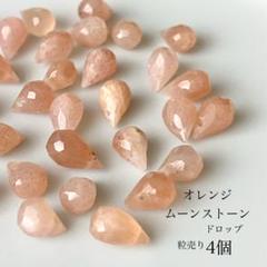 175)天然石ビーズ　オレンジムーンストーン　ドロップ　4粒