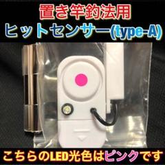 置き竿釣法用ヒットセンサー(type-A)ピンク#31