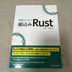 基礎から学ぶ 組込みRust