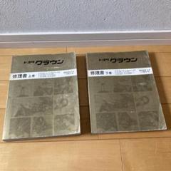 トヨペットクラウン　修理書　1970年 Yahoo!オークション -「トヨペットクラウン修理書」(カタログ