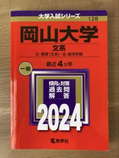岡山大学 文系 一般 2024