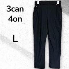 【3can4on】ブラックカジュアルパンツ 楽ちんストレッチL