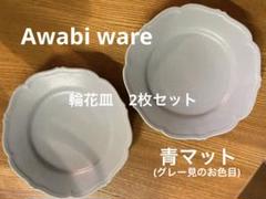 Awabiwareアワビウェア　輪花皿　3枚セット Amazon｜アワビウェア Awabi ware 輪花皿S｜小皿 オンライン通販