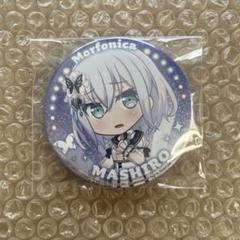 【未開封】モルフォニカ Morfonica 倉田ましろ 缶バッジ バンドリ 2025年最新】バンドリ ましろ 缶バッジの人気アイテム - メルカリ
