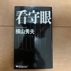 看守眼のサムネイル