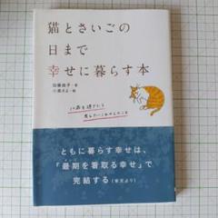 ネコの本、猫とさいごの日まで幸せに暮らす本