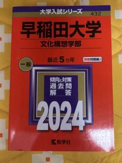 2025年最新】早稲田 赤本 文化の人気アイテム - メルカリ