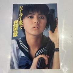 薬師丸ひろ子　映画パンフレット  セーラー服と機関銃  ほか。6作品。 映画パンフレット セーラー服と機関銃 薬師丸ひろ子 - メルカリ
