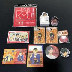 ハイキュー 音駒 (クロ多め) グッズ まとめ売り