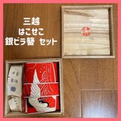 ✩.*˚はこせこ、銀ビラ簪セット 三越 アンティーク✩.*˚