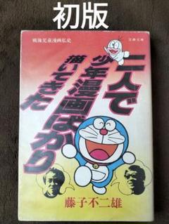 二人で少年漫画ばかり描いてきた 藤子不二雄 文春文庫 初版 貴重