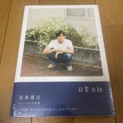 2025年最新】坂東龍 日常日和の人気アイテム - メルカリ