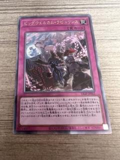 遊戯王　ビッグウェルカム・ラビュリンス　レリーフ　アルティメット　3枚　② 遊戯王 ビッグウェルカムラビュリンス アルティメットレア